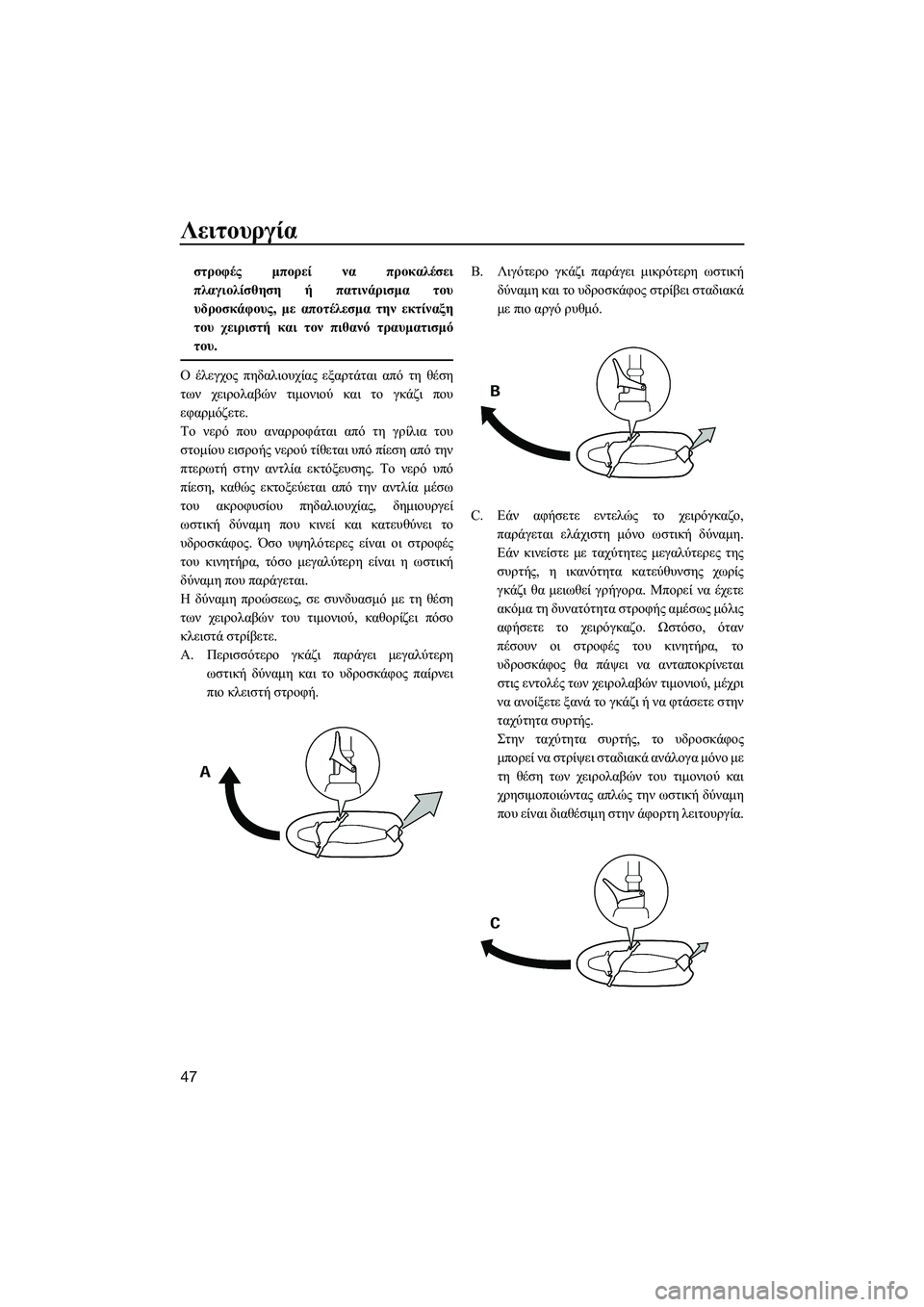 YAMAHA SUPERJET 2014  Manuale duso (in Italian) Λειτουργία
47
στροφές μπορεί  να  προκαλέσει
πλαγιολίσθηση  ή  πατινάρισμα  του
υδροσκάφους , με  αποτέλεσμα  τη