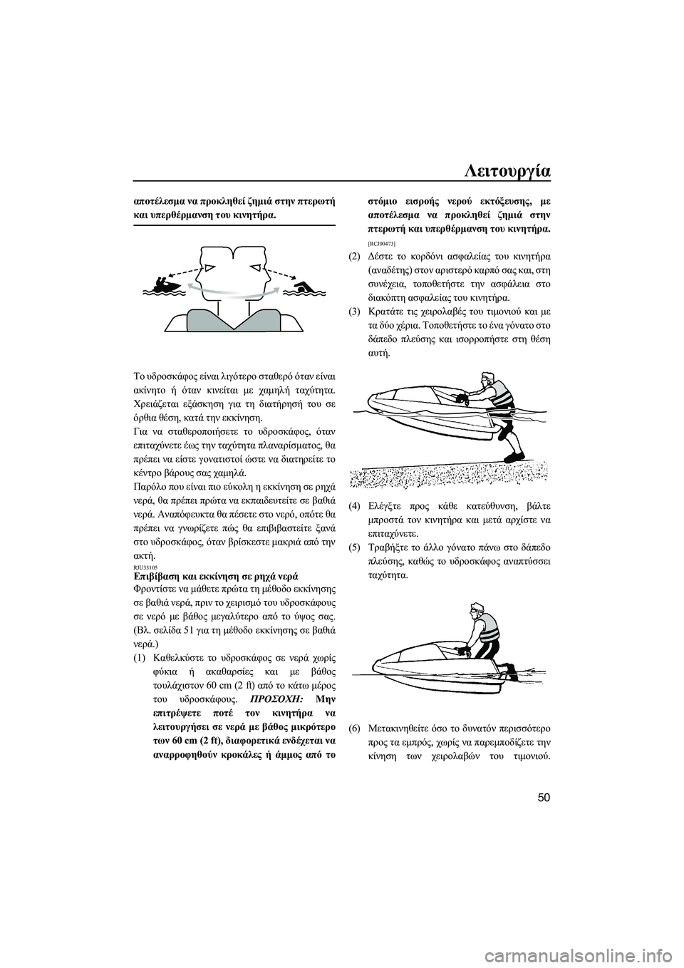 YAMAHA SUPERJET 2014  Manuale duso (in Italian) Λειτουργία
50
αποτέλεσμα να  προκληθεί  ζημιά  στην  πτερωτή
και  υπερθέρμανση  του  κινητήρα .
Το υδροσκάφος  εί