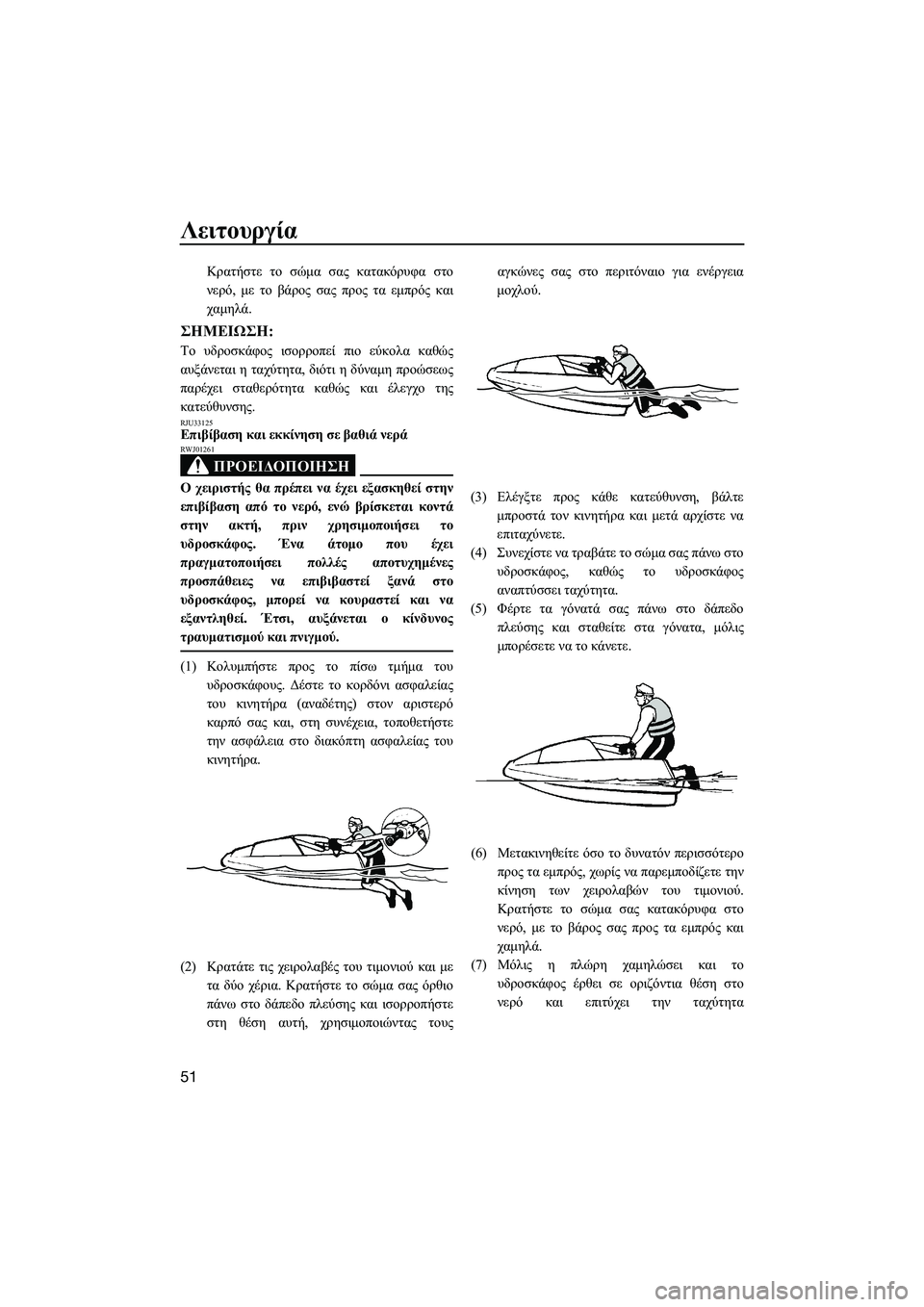 YAMAHA SUPERJET 2014  Manuale duso (in Italian) Λειτουργία
51
Κρατήστε το  σώμα  σας  κατακόρυφα  στο
νερό , με  το  βάρος  σας  προς  τα  εμπρός  και
χαμηλά .
ΣΗMΕΙ