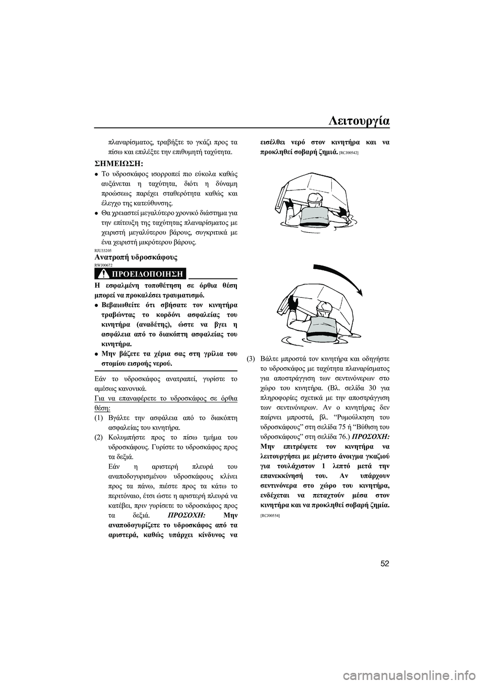 YAMAHA SUPERJET 2014  Manuale duso (in Italian) Λειτουργία
52
πλαναρίσματος, τραβήξτε  το  γκάζι  προς  τα
πίσω  και  επιλέξτε  την  επιθυμητή  ταχύτητα .
ΣΗMΕΙΩΣ