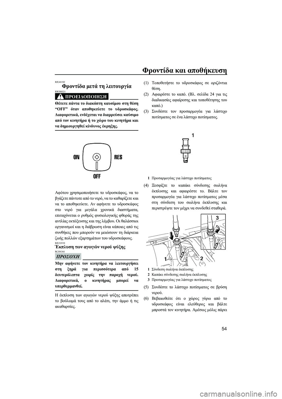 YAMAHA SUPERJET 2014  Manuale duso (in Italian) Φροντίδα και  αποθήκευση
54
RJU41192
Φροντίδα  μετά  τη  λειτουργία
ΠΡΟΕΙΔΟΠΟΙΗΣΗ
RWJ00321
Θέτετε  πάντα  το  διακόπτη  