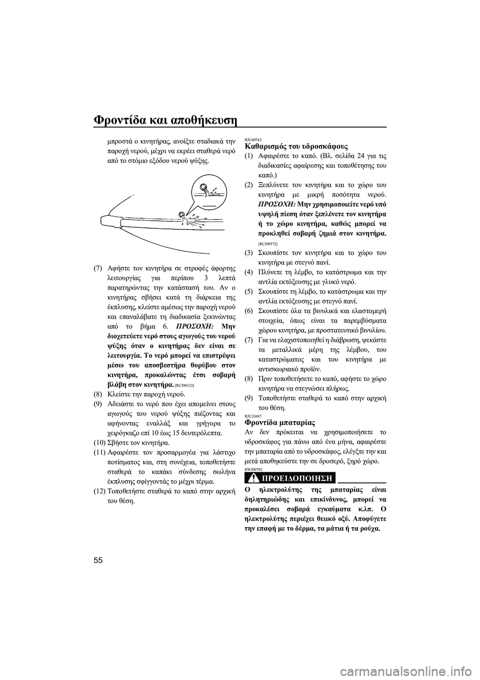 YAMAHA SUPERJET 2014  Manuale duso (in Italian) Φροντίδα και  αποθήκευση
55
μπροστά  ο  κινητήρας,  ανοίξτε σταδιακά  την
παροχή  νερού , μέχρι  να  εκρέει  σταθε