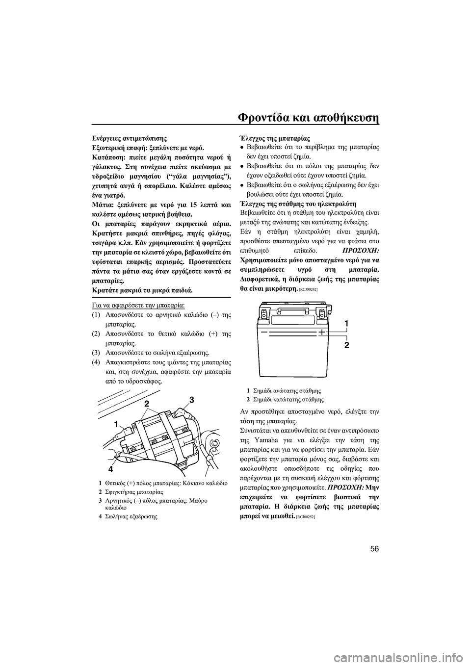 YAMAHA SUPERJET 2014  Manuale duso (in Italian) Φροντίδα και  αποθήκευση
56
Ενέργειες  αντιμετώπισης
Εξωτερική  επαφή : ξεπλύνετε  με  νερό.
Κατάποση : πιείτε  μ