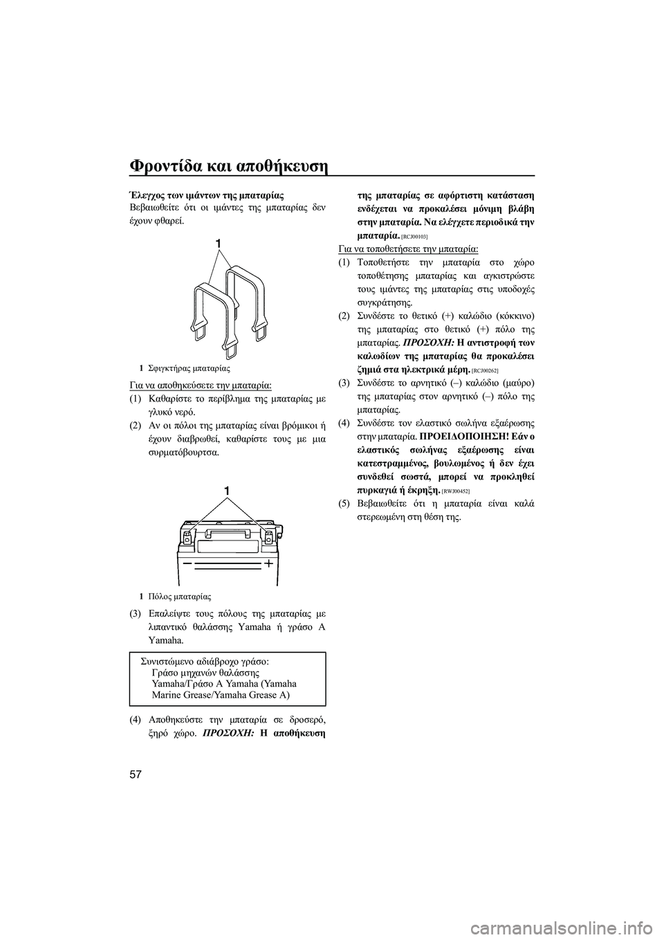 YAMAHA SUPERJET 2014  Manuale duso (in Italian) Φροντίδα και  αποθήκευση
57
Έλεγχος  των  ιμάντων  της  μπαταρίας
Βεβαιωθείτε  ότι  οι  ιμάντες  της  μπαταρίας  δ