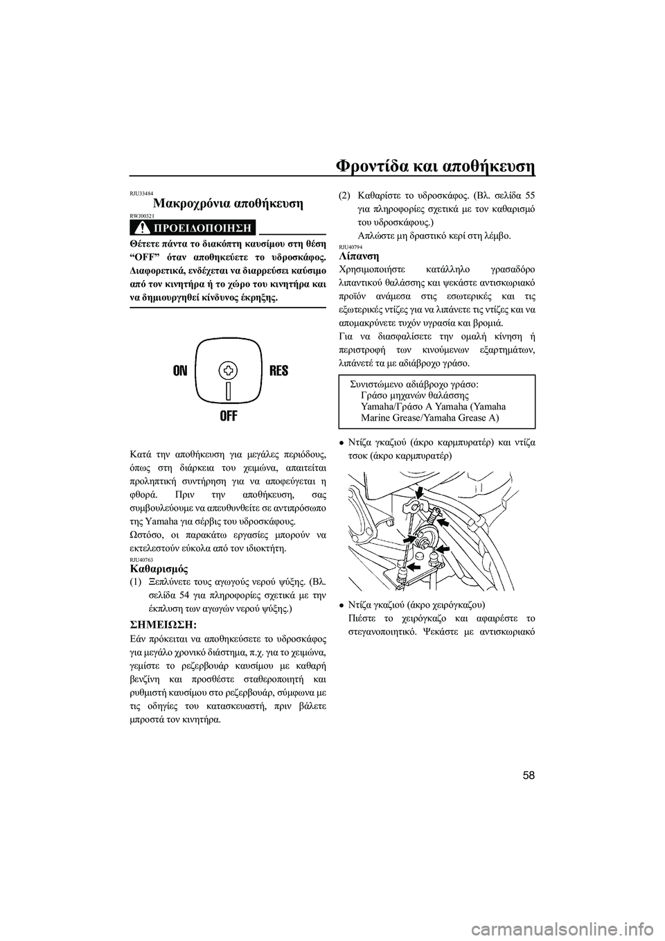 YAMAHA SUPERJET 2014  Manuale duso (in Italian) Φροντίδα και  αποθήκευση
58
RJU33484
Μακροχρόνια  αποθήκευση
ΠΡΟΕΙΔΟΠΟΙΗΣΗ
RWJ00321
Θέτετε  πάντα  το  διακόπτη  καυσί