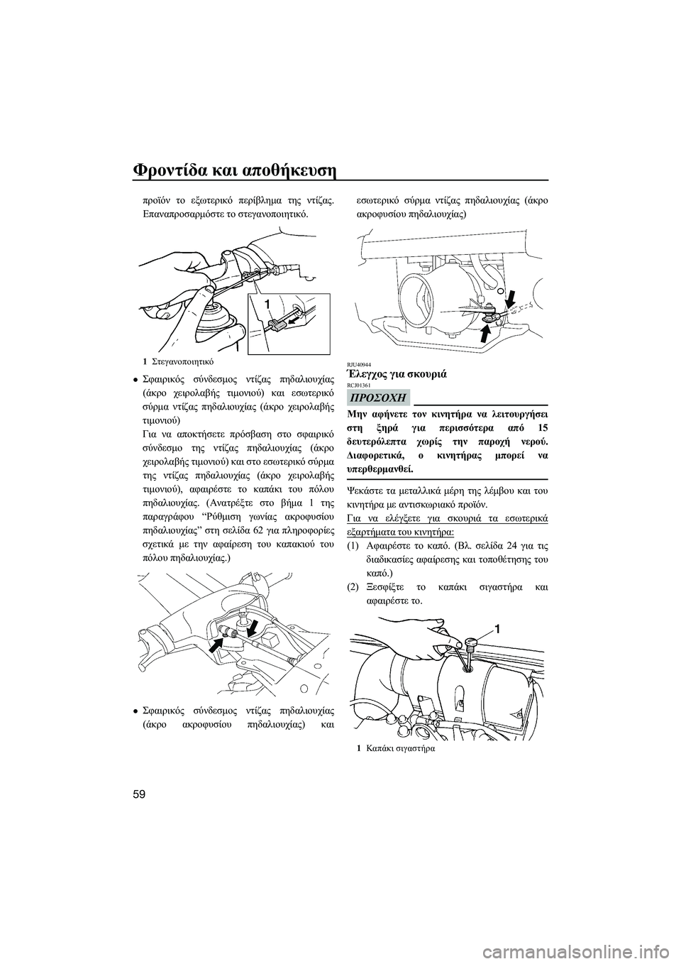 YAMAHA SUPERJET 2014  Manuale duso (in Italian) Φροντίδα και  αποθήκευση
59
προϊόν  το  εξωτερικό  περίβλημα  της  ντίζας .
Επαναπροσαρμόστε  το  στεγανοποιητικ