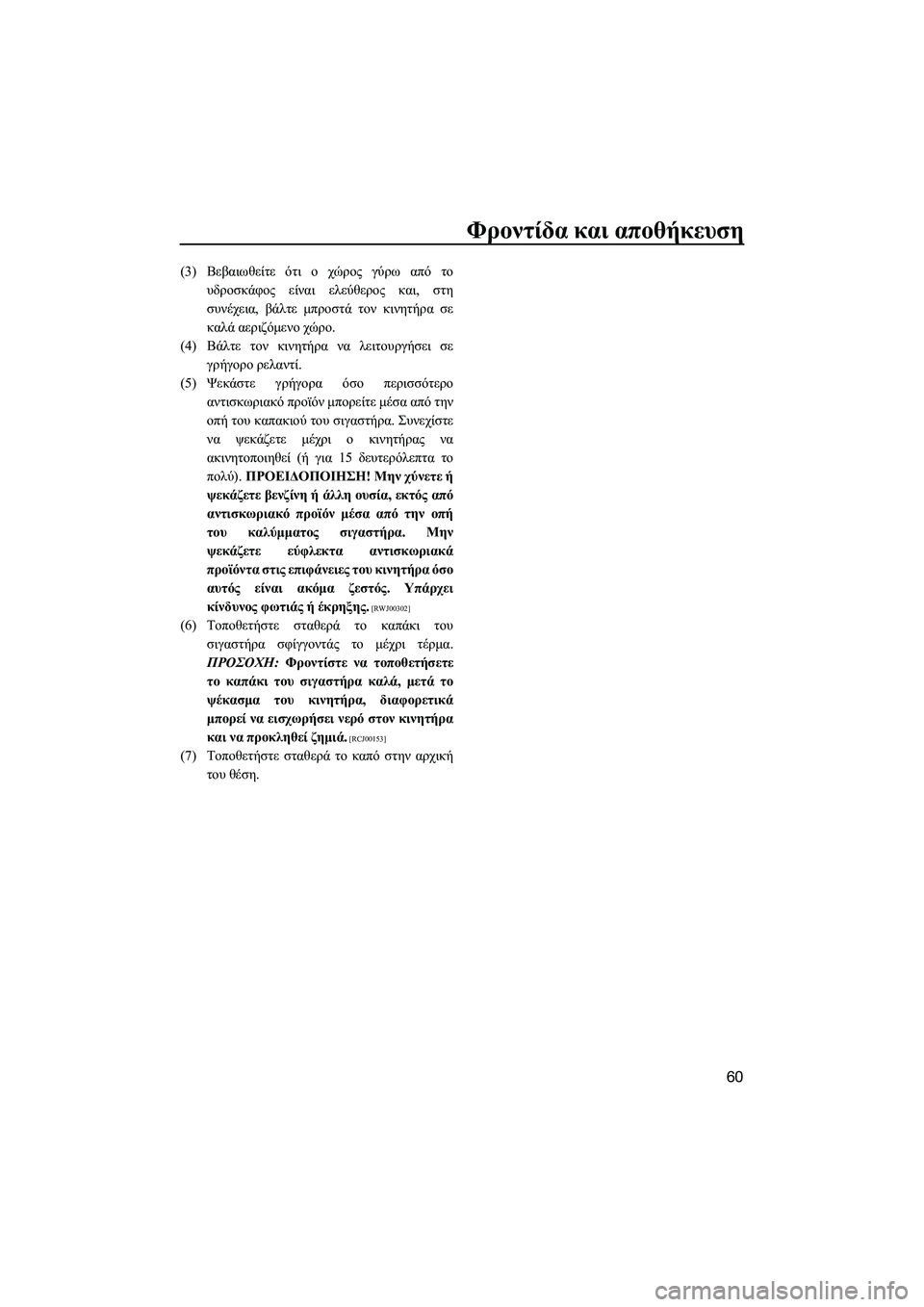 YAMAHA SUPERJET 2014  Manuale duso (in Italian) Φροντίδα και  αποθήκευση
60
(3) Βεβαιωθείτε  ότι  ο  χώρος  γύρω  από  το
υδροσκάφος  είναι  ελεύθερος  και , στη
συν