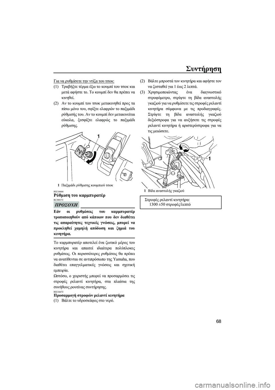 YAMAHA SUPERJET 2014  Manuale duso (in Italian) Συντήρηση
68
Για να  ρυθμίσετε  την  ντίζα  του  τσοκ :
(1)Τραβήξτε  τέρμα  έξω το  κουμπί  του  τσοκ  και
μετά  αφήστ