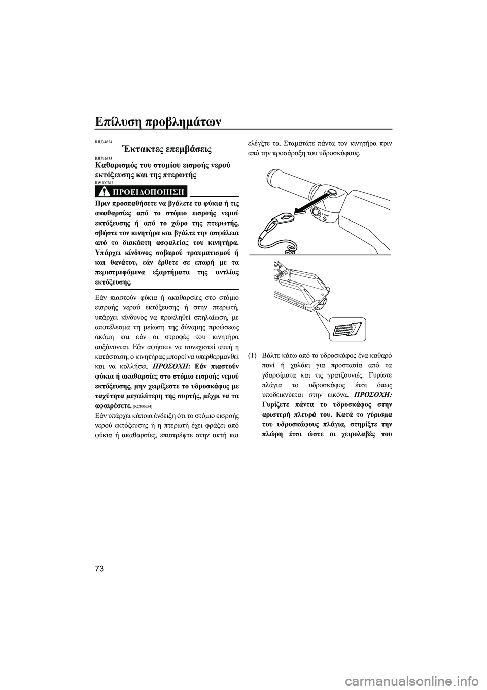 YAMAHA SUPERJET 2014  Manuale duso (in Italian) Επίλυση προβλημάτων
73
RJU34624
Έκτακτες  επεμβάσειςRJU34635Καθαρισμός  του  στομίου  εισροής  νερού  
εκτόξευσης  και 