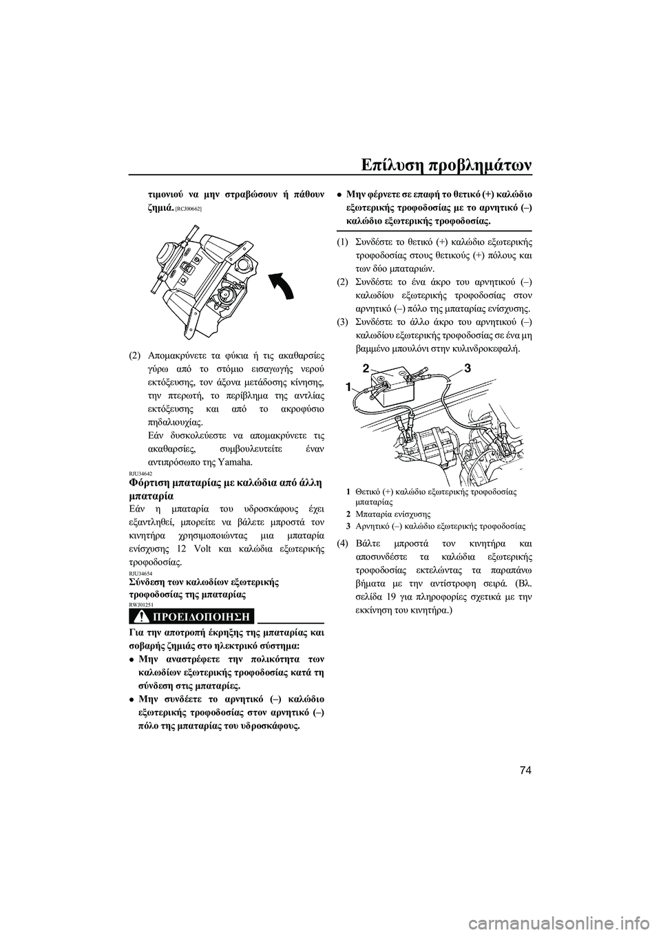 YAMAHA SUPERJET 2014  Manuale duso (in Italian) Επίλυση προβλημάτων
74
τιμονιού  να  μην  στραβώσουν  ή πάθουν
ζημιά .
 [RCJ00662]
(2)Απομακρύνετε  τα  φύκια  ή  τις  ακ