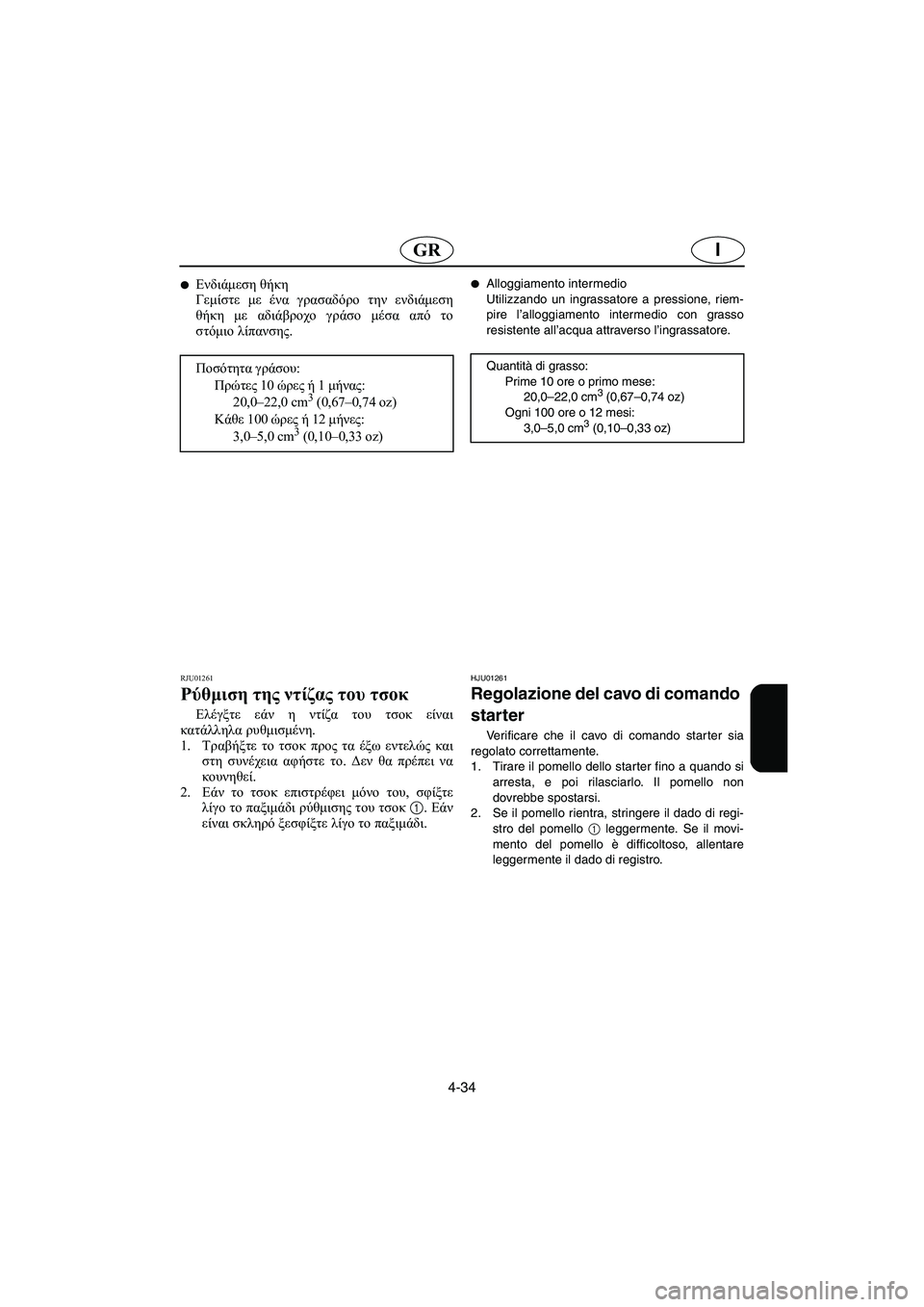 YAMAHA SUPERJET 2006  Manual de utilização (in Portuguese) 4-34
IGR
Ενδιάμεση θήκη 
Γεμίστε με ένα γρασαδόρο την ενδιάμεση
θήκη με αδιάβροχο γράσο μέσα από το
στόμιο λίπαν