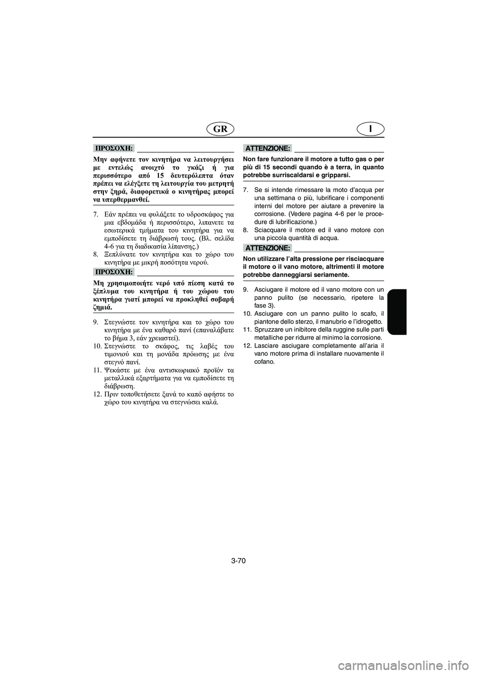 YAMAHA SUPERJET 2005 Manuale duso (in Italian) 3-70
IGR
@ Μην αφήνετε τον κινητήρα να λειτουργήσει
με εντελώς ανοιχτό το γκάζι ή για
περισσότερο από 15 δευτερόλε YAMAHA SUPERJET 2005 Manuale duso (in Italian) 3-70
IGR
@ Μην αφήνετε τον κινητήρα να λειτουργήσει
με εντελώς ανοιχτό το γκάζι ή για
περισσότερο από 15 δευτερόλε
