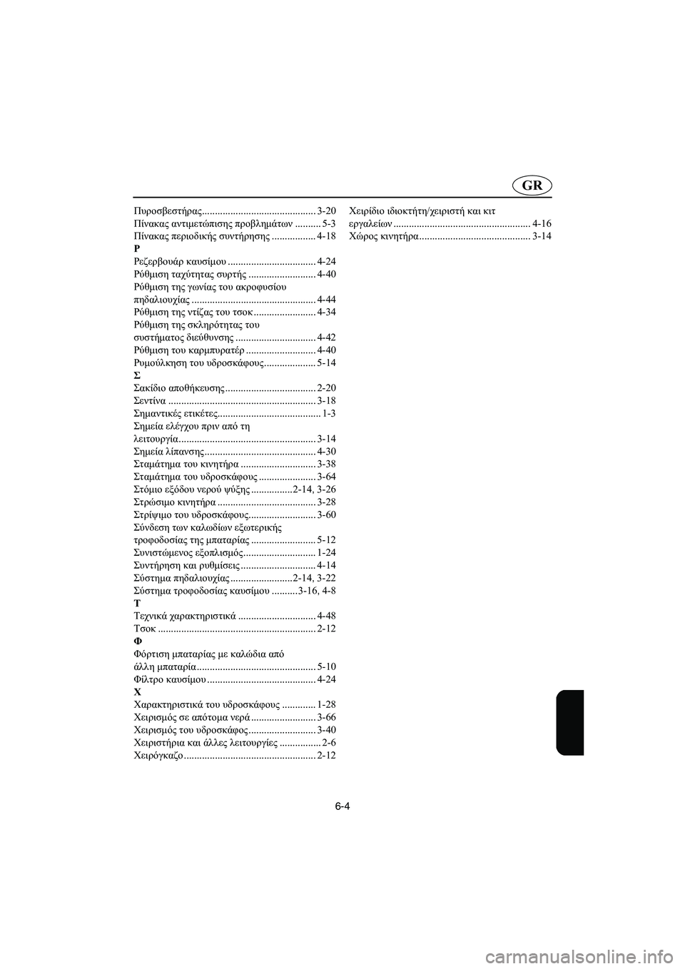 YAMAHA SUPERJET 2005  Manual de utilização (in Portuguese) 6-4
GR
Πυροσβεστήρας............................................ 3-20
Πίνακας αντιμετώπισης προβλημάτων.......... 5-3
Πίνακας περιοδικής σ