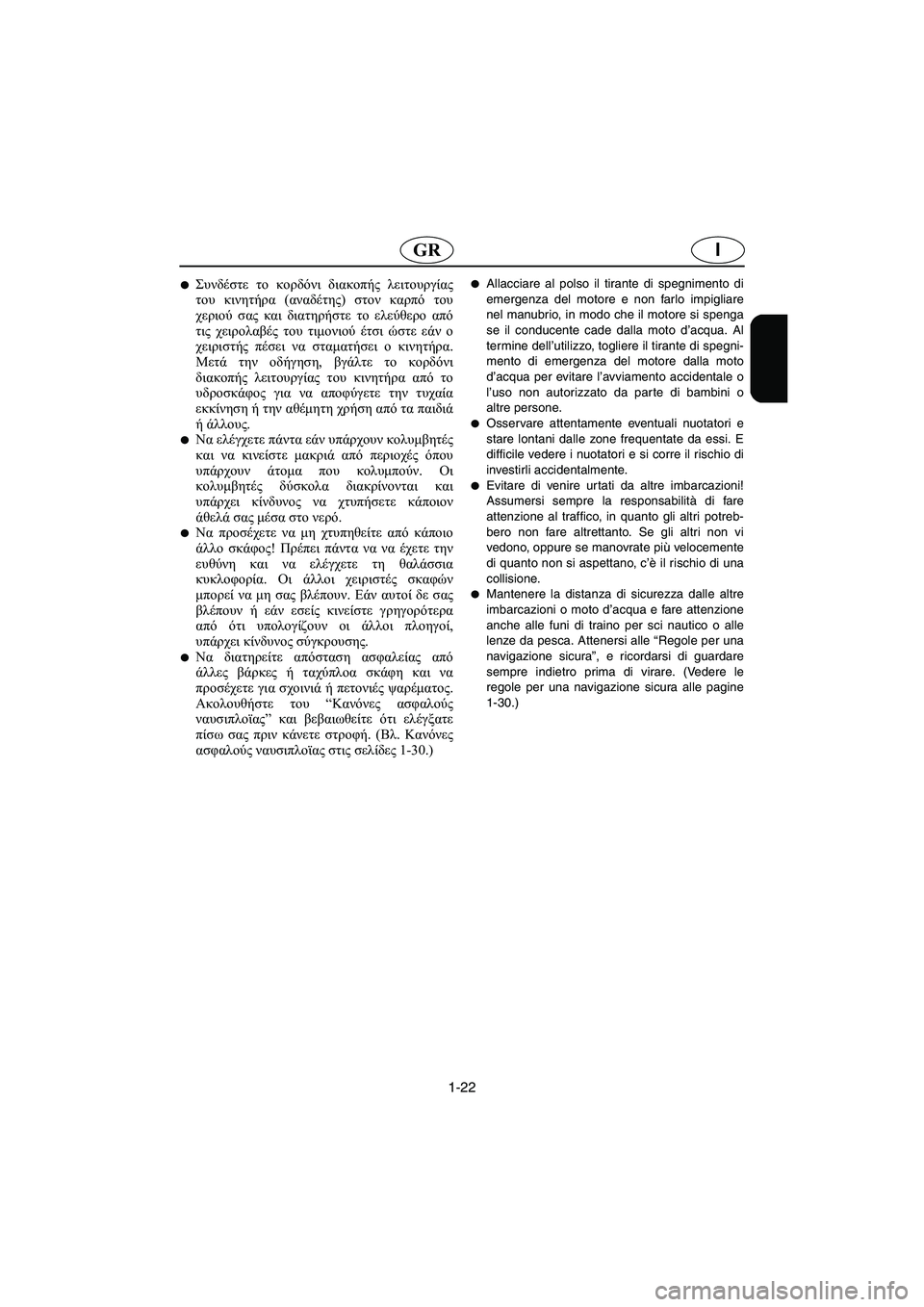YAMAHA SUPERJET 2003  Manual de utilização (in Portuguese) 1-22
IGR
Συνδέστε το κορδόνι διακοπής λειτουργίας
του κινητήρα (αναδέτης) στον καρπό του
χεριού σας και διατηρήσ