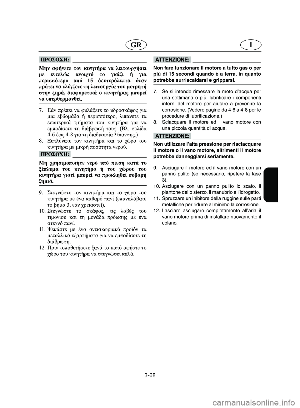 YAMAHA SUPERJET 2002 Manual de utilização (in Portuguese) 3-68
IGR
@ Μην αφήνετε τον κινητήρα να λειτουργήσει
με εντελώς ανοιχτό το γκάζι ή για
περισσότερο από 15 δευτερόλε YAMAHA SUPERJET 2002 Manual de utilização (in Portuguese) 3-68
IGR
@ Μην αφήνετε τον κινητήρα να λειτουργήσει
με εντελώς ανοιχτό το γκάζι ή για
περισσότερο από 15 δευτερόλε