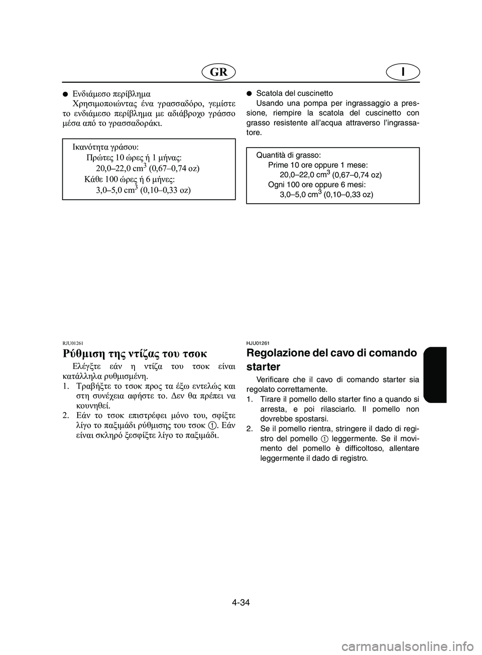 YAMAHA SUPERJET 2002  Manual de utilização (in Portuguese) 4-34
IGR
Ενδιάμεσο περίβλημα 
Χρησιμοποιώντας ένα γρασσαδόρο, γεμίστε
το ενδιάμεσο περίβλημα με αδιάβροχο γράσ