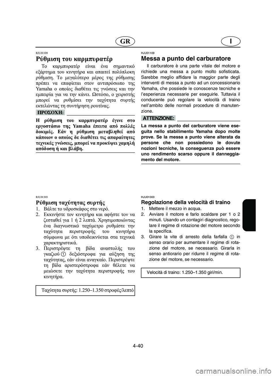 YAMAHA SUPERJET 2002 Manual de utilização (in Portuguese) 4-40
IGR
RJU01109
Ρύθμιση του καρμπυρατέρ
Το καρμπυρατέρ είναι ένα σημαντικό
εξάρτημα του κινητήρα και απαιτεί πολ YAMAHA SUPERJET 2002 Manual de utilização (in Portuguese) 4-40
IGR
RJU01109
Ρύθμιση του καρμπυρατέρ
Το καρμπυρατέρ είναι ένα σημαντικό
εξάρτημα του κινητήρα και απαιτεί πολ