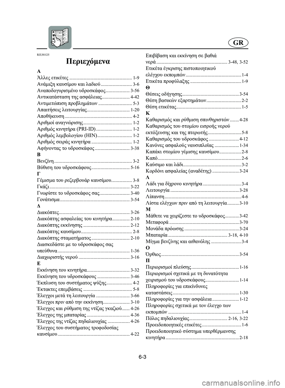 YAMAHA SUPERJET 2002 Manuale duso (in Italian) 6-3
GR
RJU01125
Περιεχόμενα
Α
Άλλες ετικέτες
......................................................1-9
Ανάμιξη καυσίμου και λαδιού.................... YAMAHA SUPERJET 2002 Manuale duso (in Italian) 6-3
GR
RJU01125
Περιεχόμενα
Α
Άλλες ετικέτες
......................................................1-9
Ανάμιξη καυσίμου και λαδιού....................