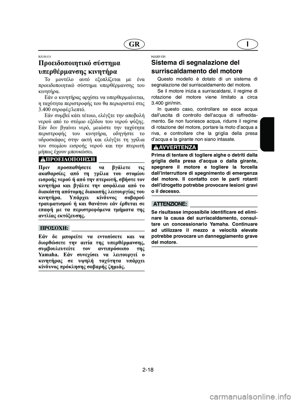YAMAHA SUPERJET 2002  Manual de utilização (in Portuguese) 2-18
IGR
RJU01131 
Προειδοποιητικό σύστημα 
υπερθέρμανσης κινητήρα  
To  μοντέλο αυτό εξοπλίζεται με ένα
προειδοποιητ