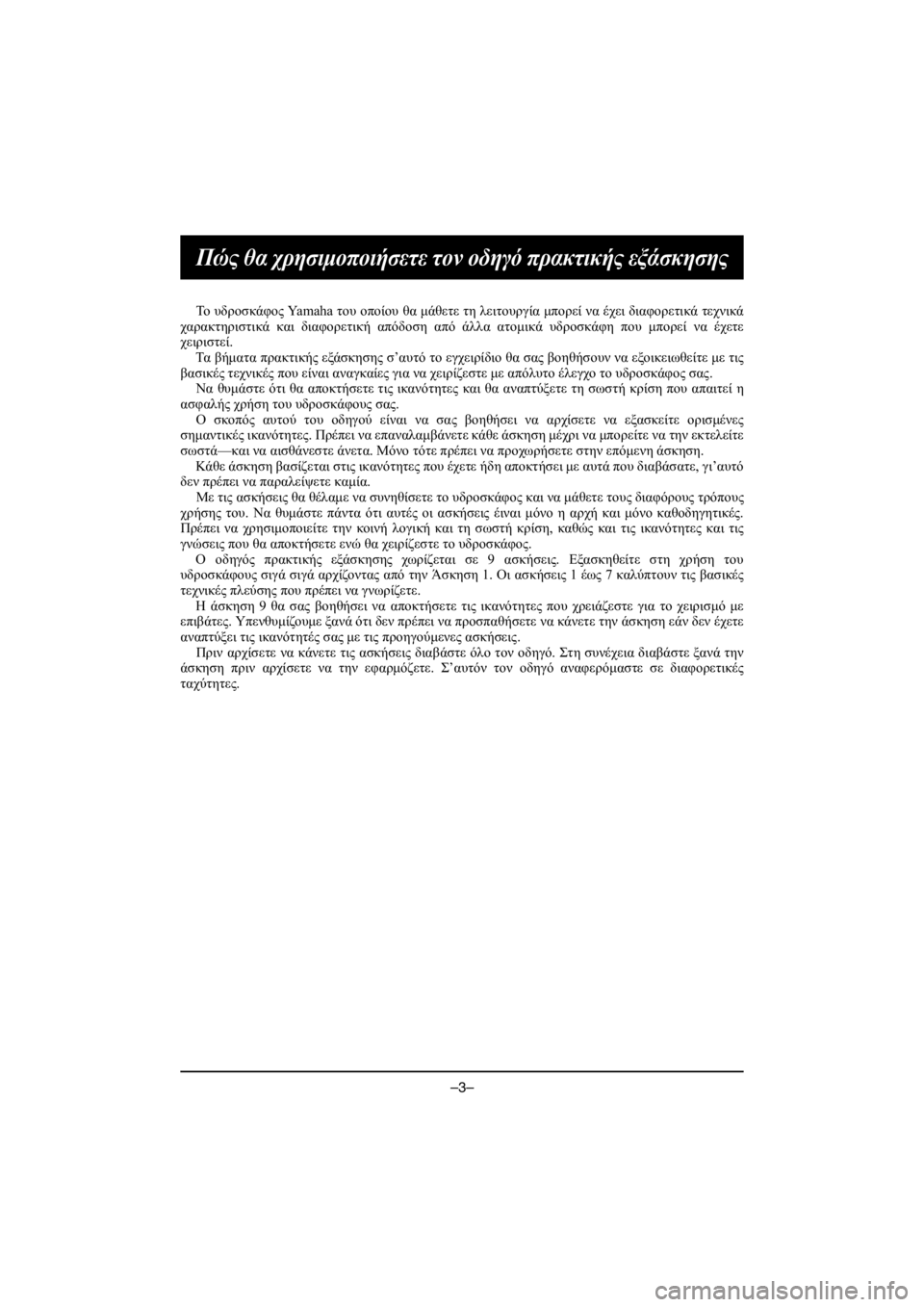 YAMAHA VX CRUISER HO 2016 Owners Manual –3–
Πώς θα χρησιμοποιήσετε τον οδηγό πρακτικής εξάσκησης
Το υδροσκάφος Ya m a h a του οποίου θα μάθετε τη λειτου YAMAHA VX CRUISER HO 2016 Owners Manual –3–
Πώς θα χρησιμοποιήσετε τον οδηγό πρακτικής εξάσκησης
Το υδροσκάφος Ya m a h a του οποίου θα μάθετε τη λειτου