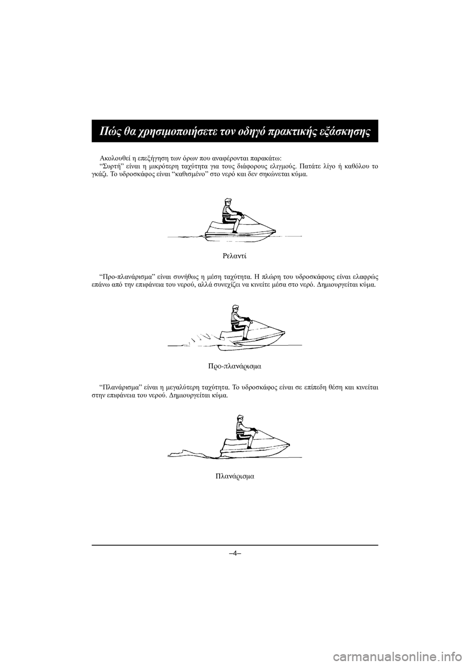 YAMAHA VX CRUISER HO 2016 Owners Manual –4–
Πώς θα χρησιμοποιήσετε τον οδηγό πρακτικής εξάσκησης
Ακολουθεί η επεξήγηση των όρων που αναφέρονται παρ YAMAHA VX CRUISER HO 2016 Owners Manual –4–
Πώς θα χρησιμοποιήσετε τον οδηγό πρακτικής εξάσκησης
Ακολουθεί η επεξήγηση των όρων που αναφέρονται παρ