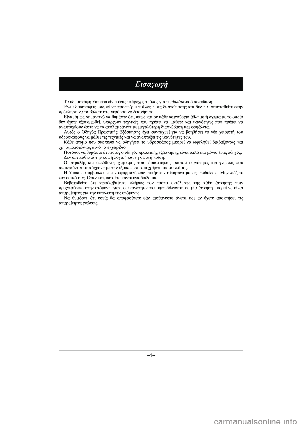 YAMAHA VX DELUXE 2015 Manual de utilização (in Portuguese) –1–
Εισαγωγή
Τα υδροσκάφη Ya m a h a είναι ένας υπέροχος τρόπος για τη θαλάσσια διασκέδαση .
Ένα υδροσκάφος YAMAHA VX DELUXE 2015 Manual de utilização (in Portuguese) –1–
Εισαγωγή
Τα υδροσκάφη Ya m a h a είναι ένας υπέροχος τρόπος για τη θαλάσσια διασκέδαση .
Ένα υδροσκάφος