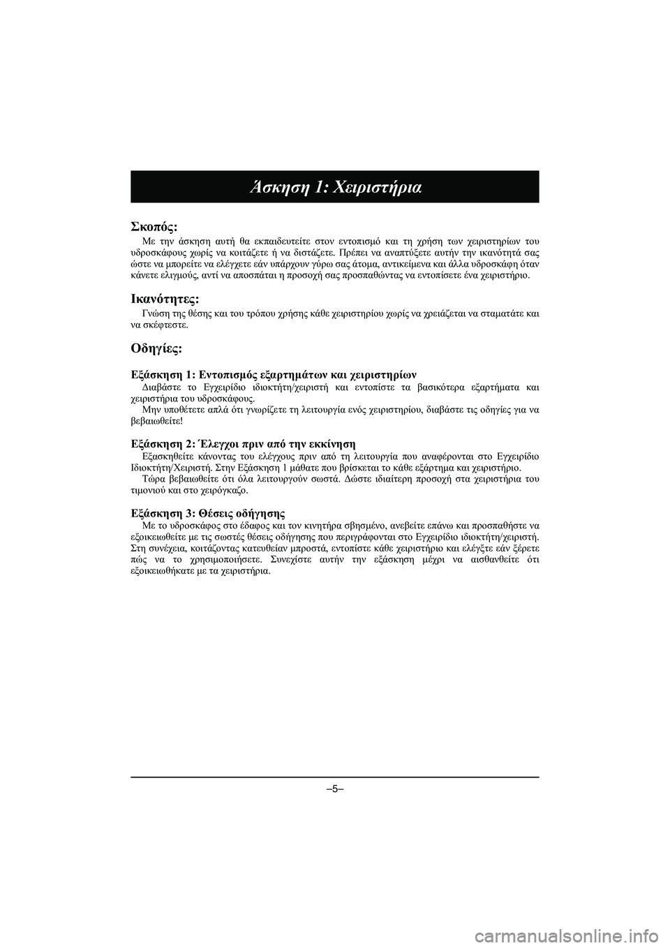 YAMAHA VX DELUXE 2015 Manual de utilização (in Portuguese) –5–
Άσκηση 1: Χειριστήρια
Σκοπός :
Με την άσκηση αυτή θα εκπαιδευτείτε στον εντοπισμό και τη χρήση των χ YAMAHA VX DELUXE 2015 Manual de utilização (in Portuguese) –5–
Άσκηση 1: Χειριστήρια
Σκοπός :
Με την άσκηση αυτή θα εκπαιδευτείτε στον εντοπισμό και τη χρήση των χ