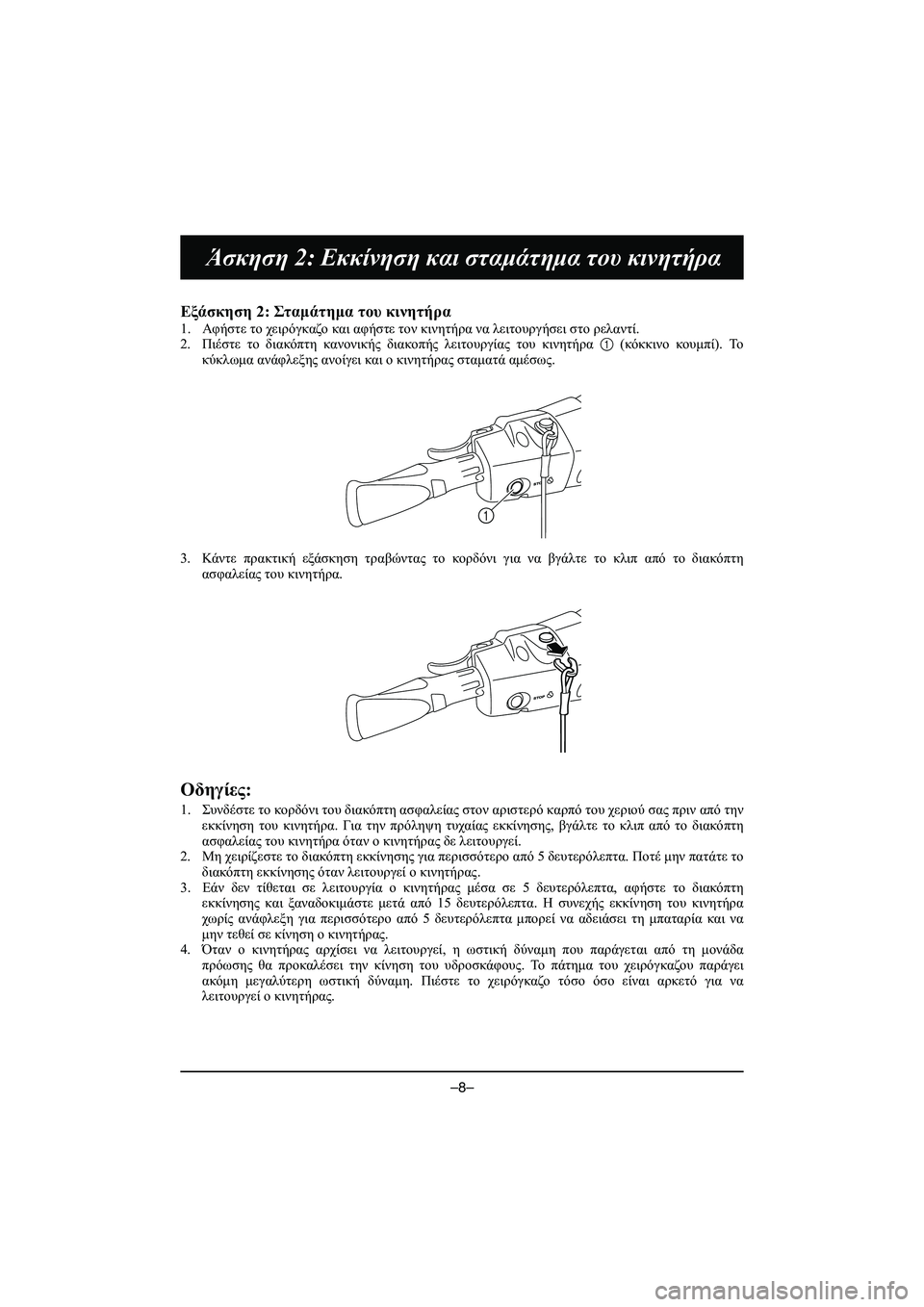 YAMAHA VX DELUXE 2015 Manual de utilização (in Portuguese) –8–
Άσκηση 2: Εκκίνηση και σταμάτημα του κινητήρα
Εξάσκηση 2: Στ αμ άτη μα του κινητήρα
1.Αφήστε το χειρόγ YAMAHA VX DELUXE 2015 Manual de utilização (in Portuguese) –8–
Άσκηση 2: Εκκίνηση και σταμάτημα του κινητήρα
Εξάσκηση 2: Στ αμ άτη μα του κινητήρα
1.Αφήστε το χειρόγ