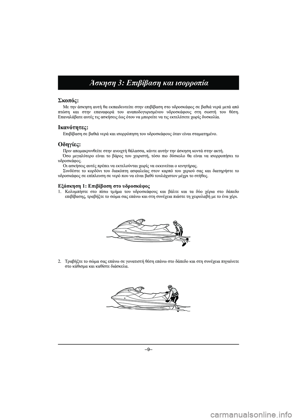 YAMAHA VX DELUXE 2015 Manual de utilização (in Portuguese) –9–
Άσκηση 3: Επιβίβαση και ισορροπία
Σκοπός :
Με την άσκηση αυτή θα εκπαιδευτείτε στην επιβίβαση στο υδ YAMAHA VX DELUXE 2015 Manual de utilização (in Portuguese) –9–
Άσκηση 3: Επιβίβαση και ισορροπία
Σκοπός :
Με την άσκηση αυτή θα εκπαιδευτείτε στην επιβίβαση στο υδ