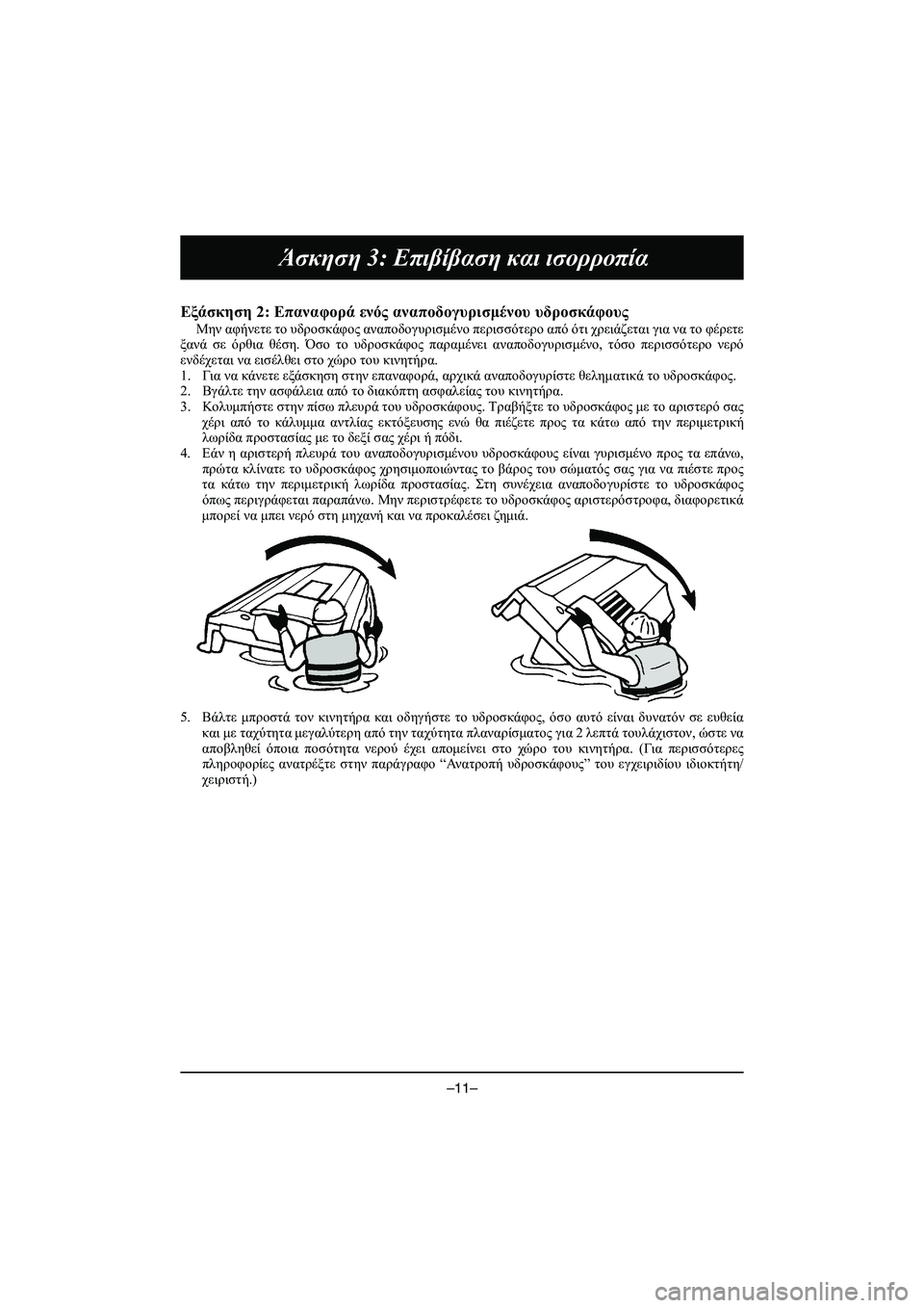 YAMAHA VX DELUXE 2015 Manual de utilização (in Portuguese) –11–
Άσκηση 3: Επιβίβαση και ισορροπία
Εξάσκηση 2: Επαναφορά ενός αναποδογυρισμένου υδροσκάφους
Μην αφήνε YAMAHA VX DELUXE 2015 Manual de utilização (in Portuguese) –11–
Άσκηση 3: Επιβίβαση και ισορροπία
Εξάσκηση 2: Επαναφορά ενός αναποδογυρισμένου υδροσκάφους
Μην αφήνε
