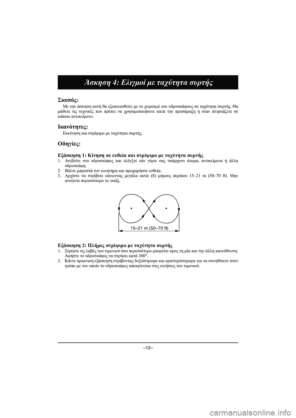 YAMAHA VX DELUXE 2015 Manual de utilização (in Portuguese) –12–
Άσκηση 4: Ελιγμοί με ταχύτητα συρτής
Σκοπός :
Με την άσκηση αυτή θα εξοικειωθείτε με το χειρισμό το YAMAHA VX DELUXE 2015 Manual de utilização (in Portuguese) –12–
Άσκηση 4: Ελιγμοί με ταχύτητα συρτής
Σκοπός :
Με την άσκηση αυτή θα εξοικειωθείτε με το χειρισμό το