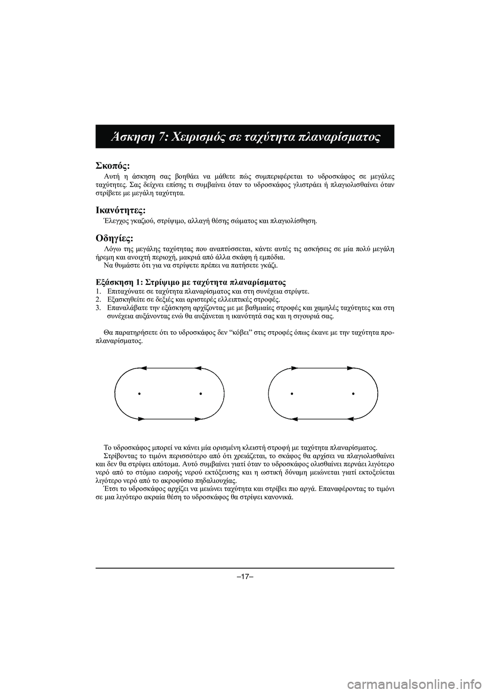 YAMAHA VX DELUXE 2015 Manual de utilização (in Portuguese) –17–
Άσκηση 7: Χειρισμός σε ταχύτητα πλαναρίσματος
Σκοπός :
Αυτή η άσκηση σας βοηθάει να μάθετε πώς συμπε YAMAHA VX DELUXE 2015 Manual de utilização (in Portuguese) –17–
Άσκηση 7: Χειρισμός σε ταχύτητα πλαναρίσματος
Σκοπός :
Αυτή η άσκηση σας βοηθάει να μάθετε πώς συμπε