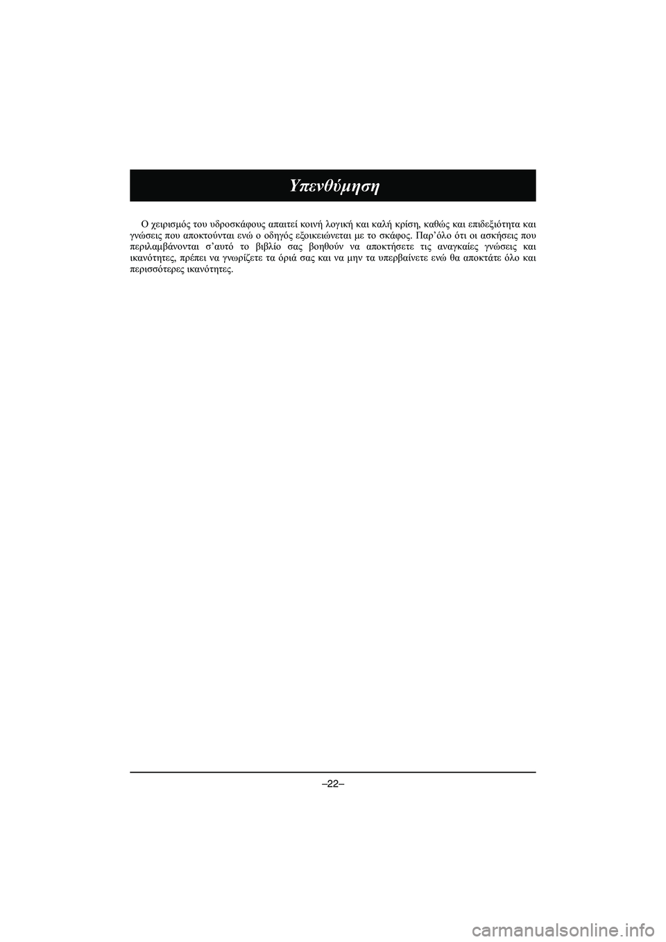 YAMAHA VX DELUXE 2015 Manual de utilização (in Portuguese) –22–
Υπενθύμηση
Ο χειρισμός του υδροσκάφους απαιτεί κοινή λογική και καλή κρίση , καθώς και επιδεξιότητ YAMAHA VX DELUXE 2015 Manual de utilização (in Portuguese) –22–
Υπενθύμηση
Ο χειρισμός του υδροσκάφους απαιτεί κοινή λογική και καλή κρίση , καθώς και επιδεξιότητ