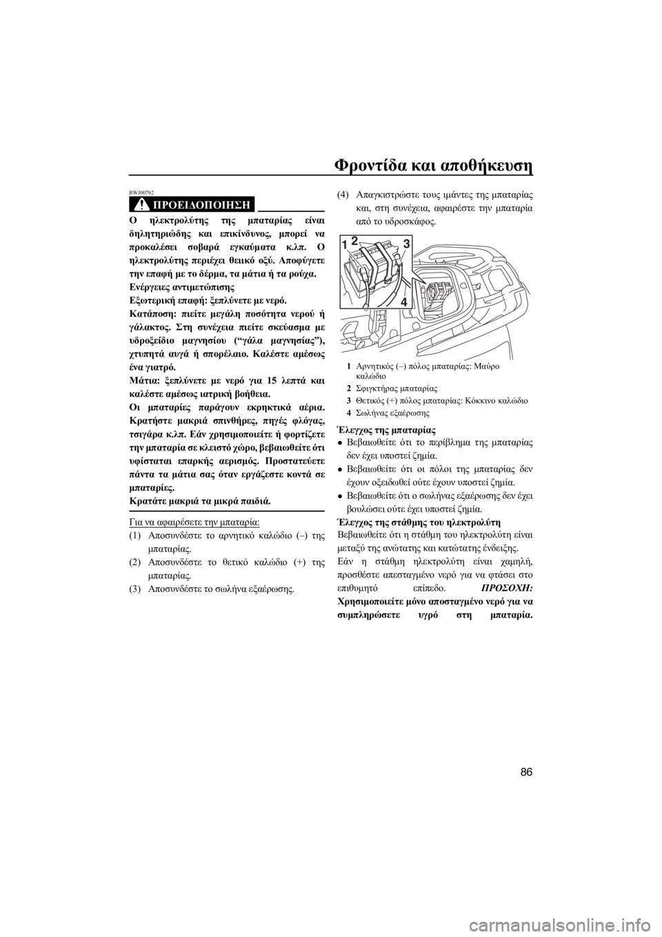 YAMAHA VXS 2015 ΟΔΗΓΌΣ ΧΡΉΣΗΣ (in Greek) Φροντίδα και αποθήκευση
86
ΠΡΟΕΙΔΟΠΟΙΗΣΗ
RWJ00792
Ο ηλεκτρολύτης της μπαταρίας είναι
δηλητηριώδης και επικίνδυν YAMAHA VXS 2015 ΟΔΗΓΌΣ ΧΡΉΣΗΣ (in Greek) Φροντίδα και αποθήκευση
86
ΠΡΟΕΙΔΟΠΟΙΗΣΗ
RWJ00792
Ο ηλεκτρολύτης της μπαταρίας είναι
δηλητηριώδης και επικίνδυν