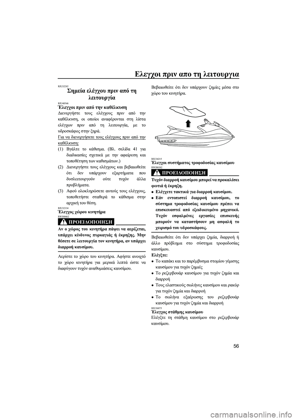 YAMAHA VXS 2014 ΟΔΗΓΌΣ ΧΡΉΣΗΣ (in Greek) Ελεγχοι πριν απο τη λειτουργια
56
RJU32282
Σημεία ελέγχου πριν από τη
λειτουργία
RJU40546Έλεγχοι πριν από την κ YAMAHA VXS 2014 ΟΔΗΓΌΣ ΧΡΉΣΗΣ (in Greek) Ελεγχοι πριν απο τη λειτουργια
56
RJU32282
Σημεία ελέγχου πριν από τη
λειτουργία
RJU40546Έλεγχοι πριν από την κ