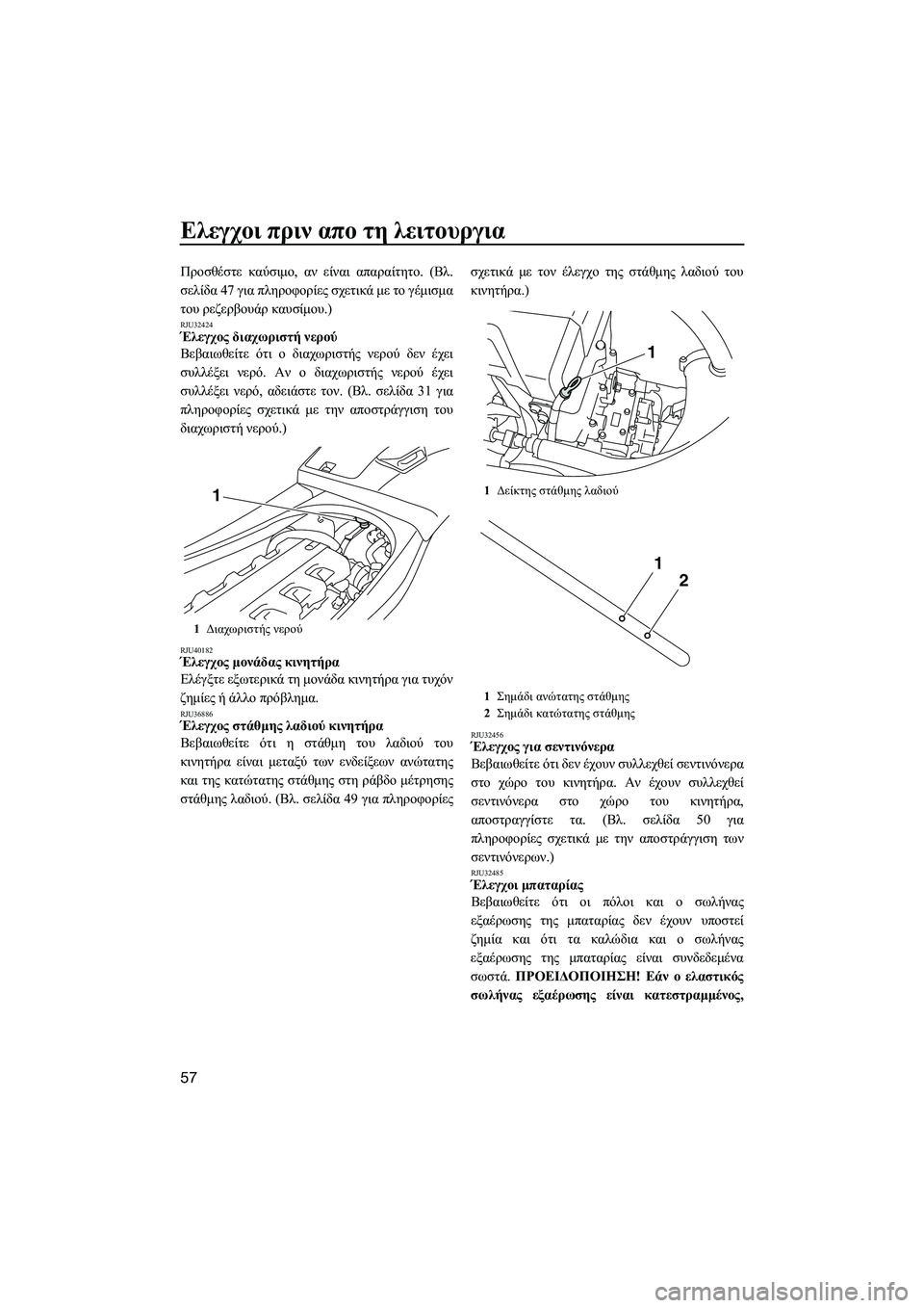 YAMAHA VXS 2014 ΟΔΗΓΌΣ ΧΡΉΣΗΣ (in Greek) Ελεγχοι πριν απο τη λειτουργια
57
Προσθέστε καύσιμο , αν είναι απαραίτητο . (Βλ .
σελίδα 47 για πληροφορίες σ YAMAHA VXS 2014 ΟΔΗΓΌΣ ΧΡΉΣΗΣ (in Greek) Ελεγχοι πριν απο τη λειτουργια
57
Προσθέστε καύσιμο , αν είναι απαραίτητο . (Βλ .
σελίδα 47 για πληροφορίες σ