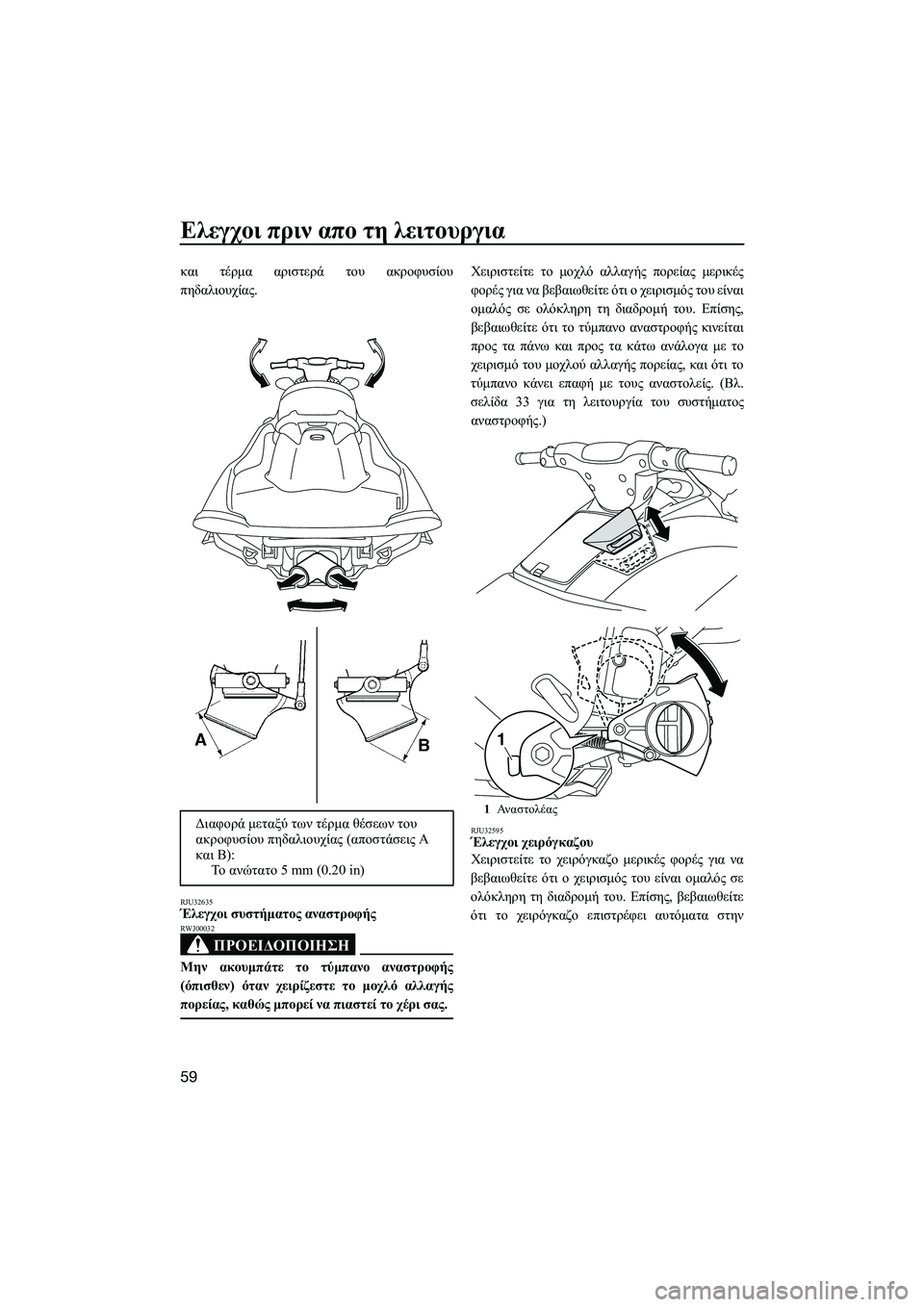 YAMAHA VXS 2014 ΟΔΗΓΌΣ ΧΡΉΣΗΣ (in Greek) Ελεγχοι πριν απο τη λειτουργια
59
και τέρμα αριστερά του ακροφυσίου
πηδαλιουχίας .
RJU32635Έλεγχοι συστήματο YAMAHA VXS 2014 ΟΔΗΓΌΣ ΧΡΉΣΗΣ (in Greek) Ελεγχοι πριν απο τη λειτουργια
59
και τέρμα αριστερά του ακροφυσίου
πηδαλιουχίας .
RJU32635Έλεγχοι συστήματο