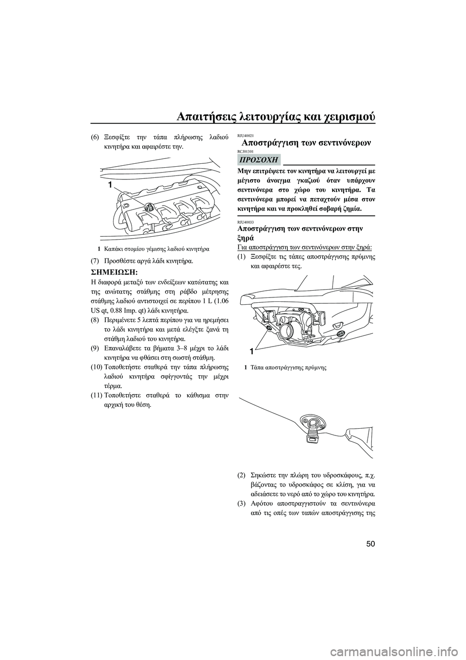 YAMAHA VXR 2013 ΟΔΗΓΌΣ ΧΡΉΣΗΣ (in Greek) Απαιτήσεις λειτουργίας και χειρισμού
50
(6) Ξεσφίξτε την τάπα πλήρωσης λαδιού
κινητήρα και αφαιρέστε την . YAMAHA VXR 2013 ΟΔΗΓΌΣ ΧΡΉΣΗΣ (in Greek) Απαιτήσεις λειτουργίας και χειρισμού
50
(6) Ξεσφίξτε την τάπα πλήρωσης λαδιού
κινητήρα και αφαιρέστε την .