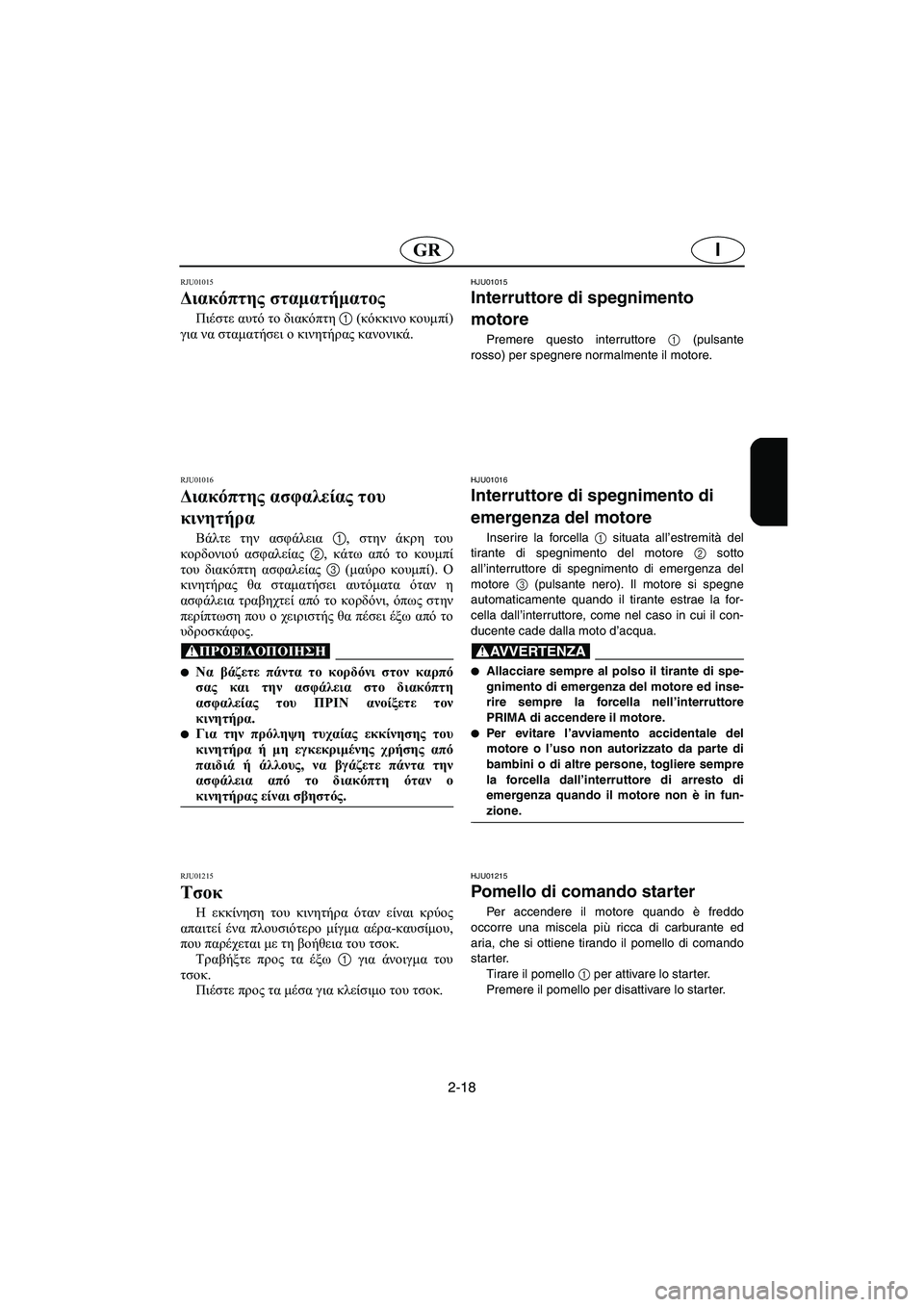 YAMAHA XL 700 2003 Manual de utilização (in Portuguese) 2-18
IGR
RJU01015
Διακόπτης σταματήματος
Πιέστε αυτό το διακόπτη 1 (κόκκινο κουμπί)
για να σταματήσει ο κινητήρας κα YAMAHA XL 700 2003 Manual de utilização (in Portuguese) 2-18
IGR
RJU01015
Διακόπτης σταματήματος
Πιέστε αυτό το διακόπτη 1 (κόκκινο κουμπί)
για να σταματήσει ο κινητήρας κα