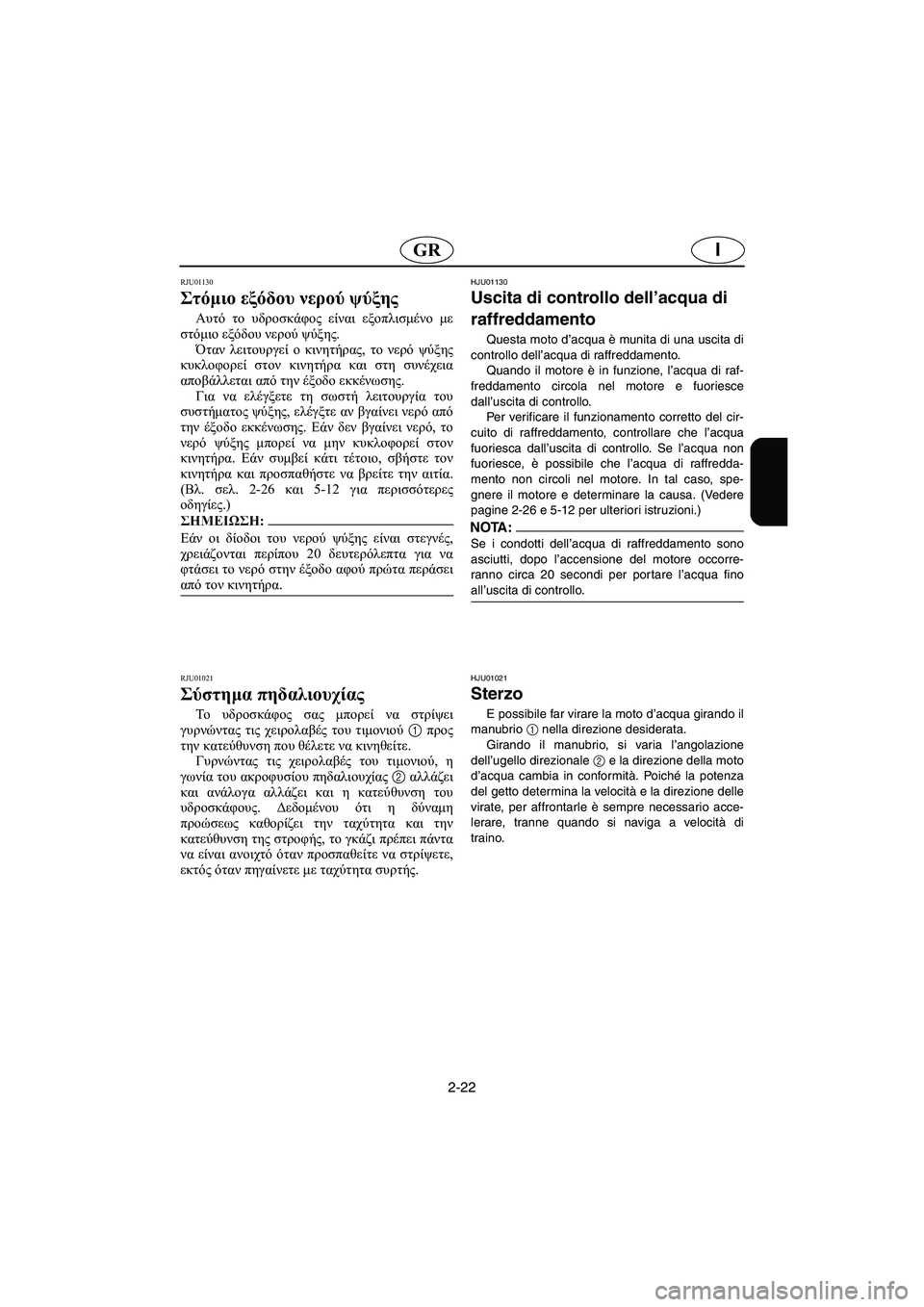 YAMAHA XL 700 2003 Manual de utilização (in Portuguese) 2-22
IGR
RJU01130
Στόμιο εξόδου νερού ψύξης
Αυτό το υδροσκάφος είναι εξοπλισμένο με
στόμιο εξόδου νερού ψύξης.
Ότα YAMAHA XL 700 2003 Manual de utilização (in Portuguese) 2-22
IGR
RJU01130
Στόμιο εξόδου νερού ψύξης
Αυτό το υδροσκάφος είναι εξοπλισμένο με
στόμιο εξόδου νερού ψύξης.
Ότα