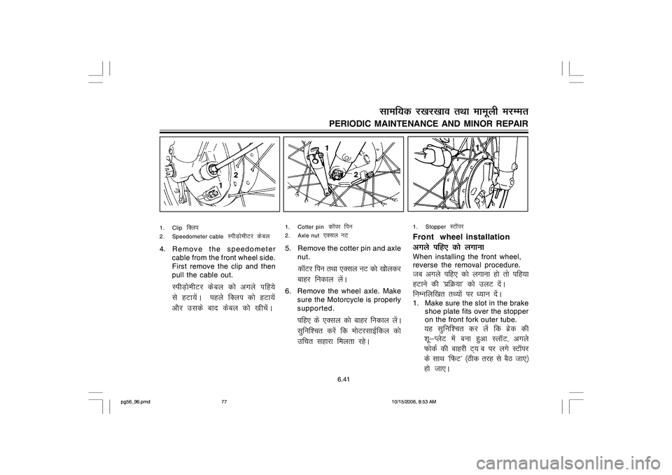 YAMAHA YD110 2007 Manual PDF 1. Stopper
LVkWij
Front wheel installationvxys ifg, dks yxkukWhen installing the front wheel,
reverse the removal procedure.tc vxys ifg, dks yxkuk gks rks ifg;k
gVkus dh ^izfØ;k* dks myV nsaA
fuEu YAMAHA YD110 2007 Manual PDF 1. Stopper
LVkWij
Front wheel installationvxys ifg, dks yxkukWhen installing the front wheel,
reverse the removal procedure.tc vxys ifg, dks yxkuk gks rks ifg;k
gVkus dh ^izfØ;k* dks myV nsaA
fuEu