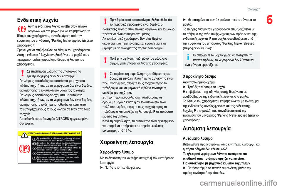 CITROEN BERLINGO VAN 2021 ΟΔΗΓΌΣ ΧΡΉΣΗΣ (in Greek) 101
Οδήγηση
6Ενδεικτική λυχνία
Αυτή η ενδεικτική λυχνία ανάβει στον πίνακα οργάνων και στο μοχλό για να επιβεβ CITROEN BERLINGO VAN 2021 ΟΔΗΓΌΣ ΧΡΉΣΗΣ (in Greek) 101
Οδήγηση
6Ενδεικτική λυχνία
Αυτή η ενδεικτική λυχνία ανάβει στον πίνακα οργάνων και στο μοχλό για να επιβεβ