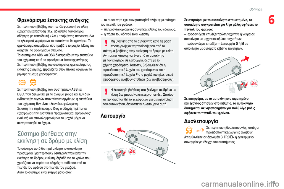 CITROEN BERLINGO VAN 2021  ΟΔΗΓΌΣ ΧΡΉΣΗΣ (in Greek) 103
Οδήγηση
6Φρενάρισμα έκτακτης ανάγκης
Σε περίπτωση βλάβης του πεντάλ φρένου ή σε άλλη 
εξαιρετική κατάσταση