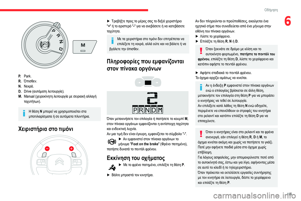 CITROEN BERLINGO VAN 2021  ΟΔΗΓΌΣ ΧΡΉΣΗΣ (in Greek) 105
Οδήγηση
6
P.Park.
R. Όπισθεν.
N. Νεκρά.
D. Drive (αυτόματη λειτουργία).
M. Manual (χειροκίνητη λειτουργία με σειριακή αλλαγ