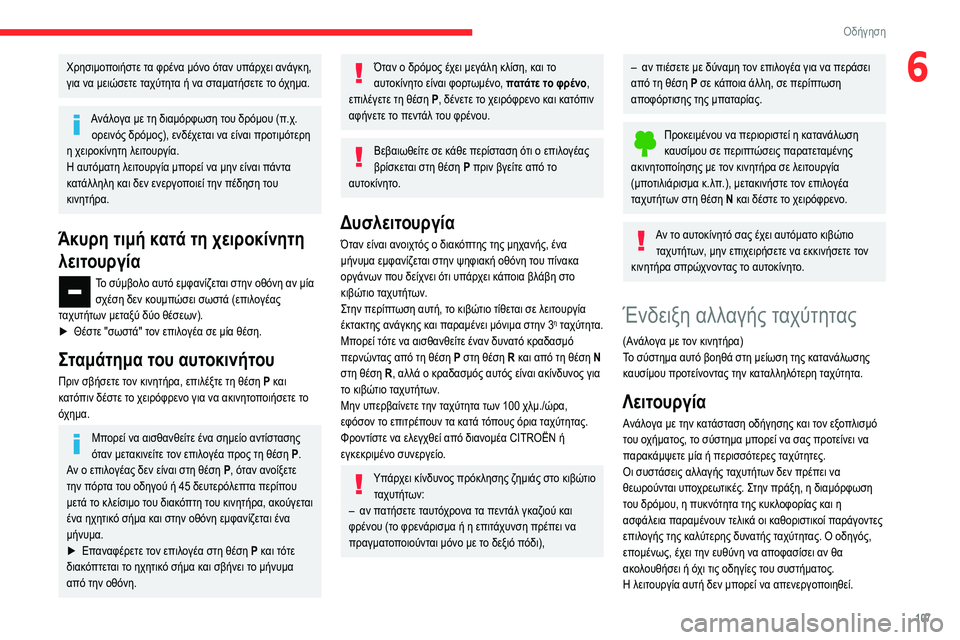 CITROEN BERLINGO VAN 2021  ΟΔΗΓΌΣ ΧΡΉΣΗΣ (in Greek) 107
Οδήγηση
6Χρησιμοποιήστε τα φρένα μόνο όταν υπάρχει ανάγκη, 
για να μειώσετε ταχύτητα ή να σταματήσετε το όχ
