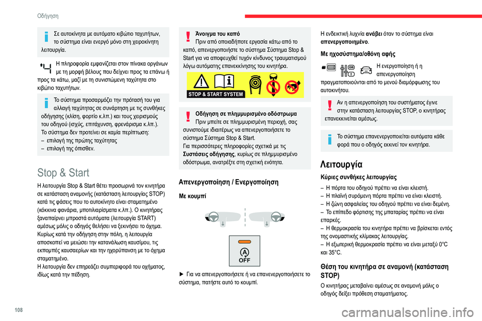 CITROEN BERLINGO VAN 2021  ΟΔΗΓΌΣ ΧΡΉΣΗΣ (in Greek) 108
Οδήγηση
Σε αυτοκίνητα με αυτόματο κιβώτιο ταχυτήτων, 
το σύστημα είναι ενεργό μόνο στη χειροκίνητη 
λειτου