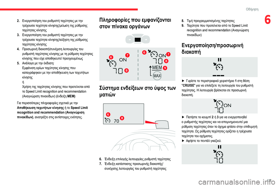 CITROEN BERLINGO VAN 2021  ΟΔΗΓΌΣ ΧΡΉΣΗΣ (in Greek) 121
Οδήγηση
62.Ενεργοποίηση του ρυθμιστή ταχύτητας με την 
τρέχουσα ταχύτητα κίνησης/μείωση της ρύθμισης 
ταχύτ