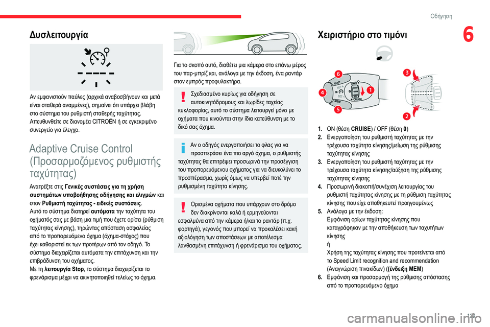 CITROEN BERLINGO VAN 2021 ΟΔΗΓΌΣ ΧΡΉΣΗΣ (in Greek) 123
Οδήγηση
6Δυσλειτουργία
Αν εμφανιστούν παύλες (αρχικά αναβοσβήνουν και μετά
είναι σταθερά αναμμένες), σημ CITROEN BERLINGO VAN 2021 ΟΔΗΓΌΣ ΧΡΉΣΗΣ (in Greek) 123
Οδήγηση
6Δυσλειτουργία
Αν εμφανιστούν παύλες (αρχικά αναβοσβήνουν και μετά
είναι σταθερά αναμμένες), σημ