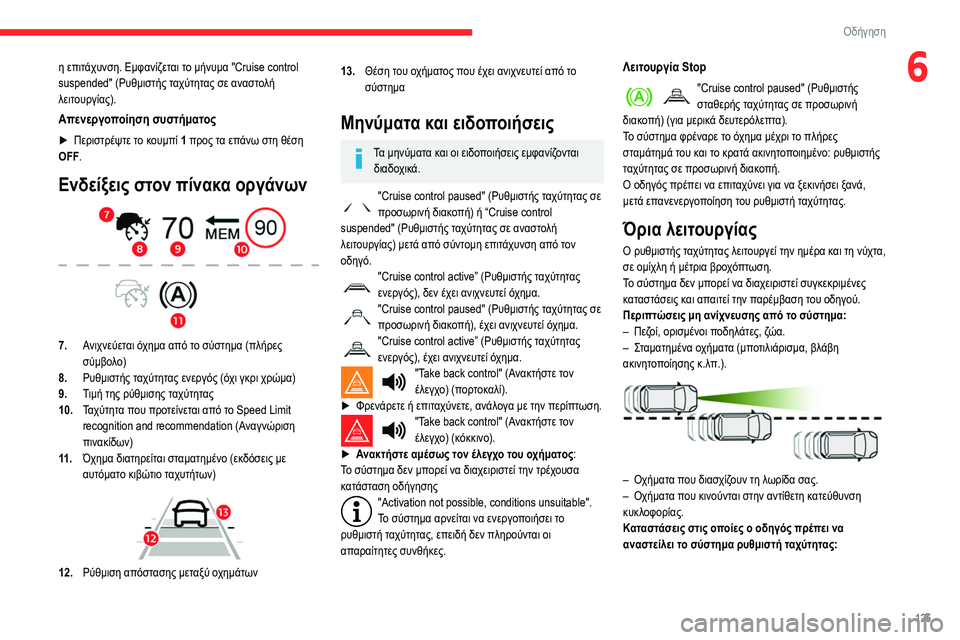 CITROEN BERLINGO VAN 2021 ΟΔΗΓΌΣ ΧΡΉΣΗΣ (in Greek) 125
Οδήγηση
6η επιτάχυνση. Εμφανίζεται το μήνυμα "Cruise control
suspended" (Ρυθμιστής ταχύτητας σε αναστολή
λειτουργ CITROEN BERLINGO VAN 2021 ΟΔΗΓΌΣ ΧΡΉΣΗΣ (in Greek) 125
Οδήγηση
6η επιτάχυνση. Εμφανίζεται το μήνυμα "Cruise control
suspended" (Ρυθμιστής ταχύτητας σε αναστολή
λειτουργ