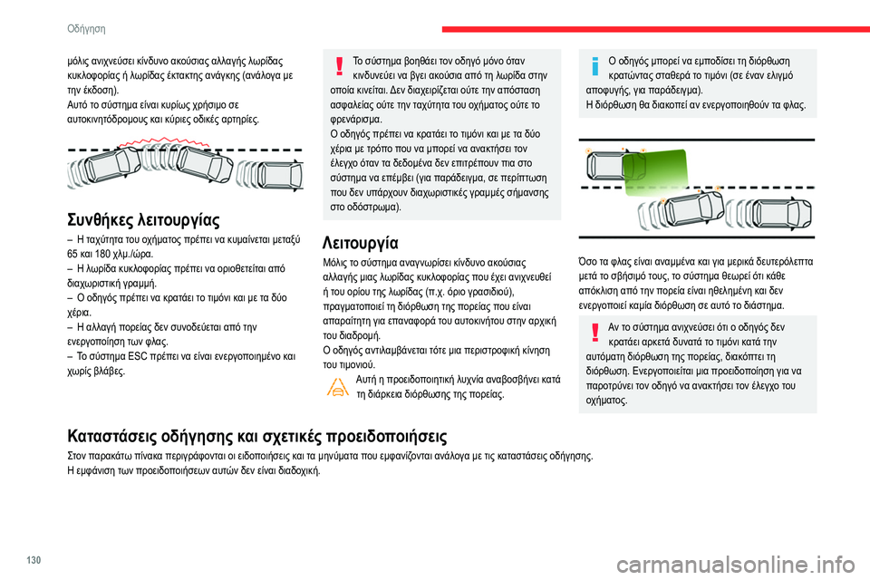 CITROEN BERLINGO VAN 2021 ΟΔΗΓΌΣ ΧΡΉΣΗΣ (in Greek) 130
Οδήγηση
μόλις ανιχνεύσει κίνδυνο ακούσιας αλλαγής λωρίδας
κυκλοφορίας ή λωρίδας έκτακτης ανάγκης (ανάλογ CITROEN BERLINGO VAN 2021 ΟΔΗΓΌΣ ΧΡΉΣΗΣ (in Greek) 130
Οδήγηση
μόλις ανιχνεύσει κίνδυνο ακούσιας αλλαγής λωρίδας
κυκλοφορίας ή λωρίδας έκτακτης ανάγκης (ανάλογ